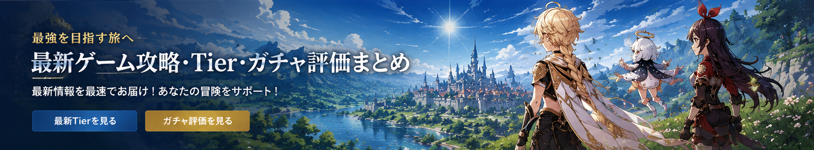 最新ゲーム攻略・Tier・ガチャ評価まとめ